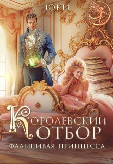 Королевский отбор. (не) настоящая принцесса / Юки