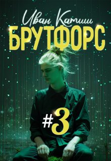 Брутфорс 3 / Иван Катиш