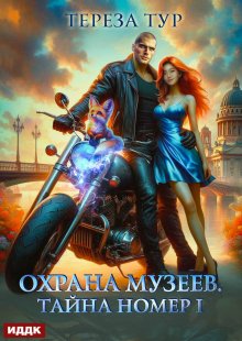 Охрана музеев. Тайна номер 1 / ИДДК