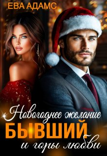 Новогоднее желание, Бывший и горы любви / Ева Адамс