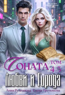 Соната Любви и Города: Ненависть / Рудианова Анна