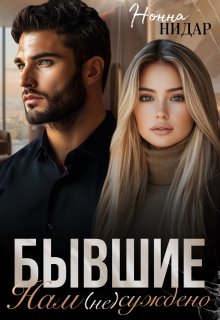 Бывшие. Нам (не) суждено / Нонна Нидар