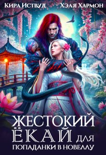 Жестокий Ёкай для попаданки в новеллу / Кира Иствуд