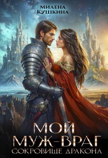 Мой муж — враг. Сокровище дракона / Милена Кушкина