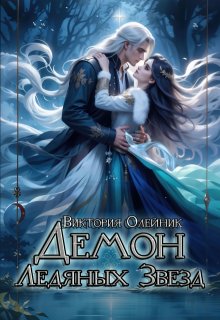 Демон Ледяных Звезд / Виктория Олейник