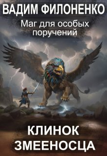 Маг для особых поручений. Клинок Змееносца / Вадим Филоненко