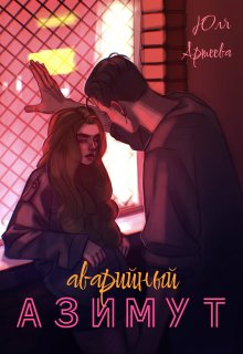 Аварийный азимут / Юля Артеева