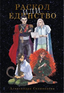 Раскол или единство / Александра Селиванова
