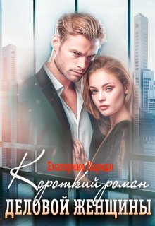 Короткий роман деловой женщины / Екатерина Кариди