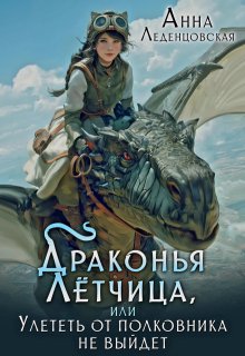 Драконья лётчица, или Улететь от полковника не выйдет / Анна Леденцовская