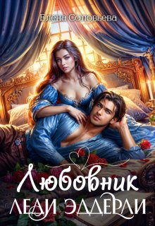 Любовник леди Эддерли / Соловьева Елена