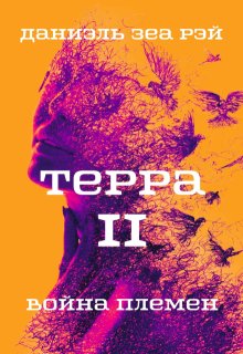 Терра 2. Война племен / Даниэль Зеа Рэй