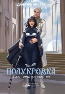 Полукровка / Даниэль Зеа Рэй