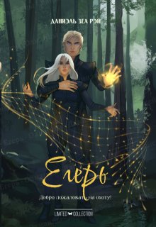Егерь / Даниэль Зеа Рэй