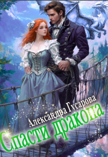 Спасти дракона / Александра Гусарова