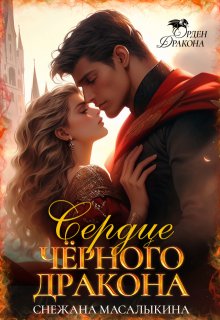 Сердце Черного дракона / Снежана Масалыкина (Ея Россо)