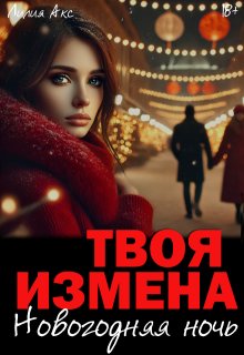 Твоя измена: Новогодняя ночь / Лилия Акс