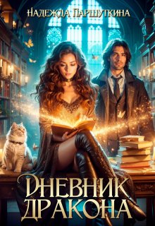 Дневник дракона / Надежда Паршуткина