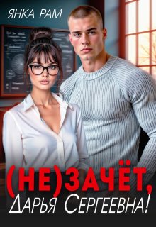 ( Не)зачёт, Дарья Сергеевна! / Янка Рам