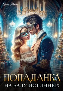 Попаданка на балу истинных / Анна Рейнс
