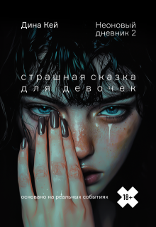 Страшная сказка для девочек (неоновый дневник 2) / Дина Кей