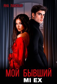 Мой бывший. Mi Ex / Яна Ланская