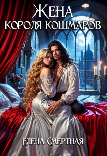 Жена короля кошмаров / Елена Смертная