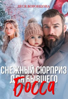 Снежный сюрприз для бывшего босса / Леся Воронцова