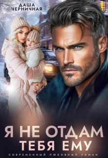 Я не отдам тебя ему / Даша Черничная