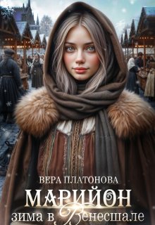 Марийон, зима в Венесшале / Вера Платонова