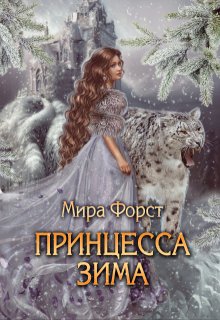 Принцесса Зима / Мира Форст