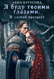 Я буду твоими глазами. И слепой прозреет / Лена Бутусова