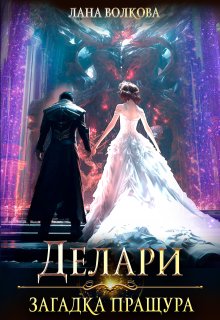 Делари. Загадка Пращура / Лана Волкова