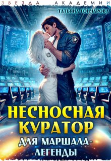 Несносная куратор для маршала-легенды / Татьяна Гончарова