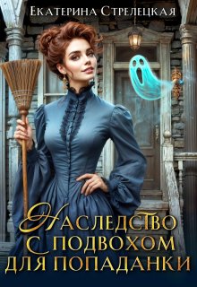 Наследство с подвохом для попаданки / Екатерина Стрелецкая