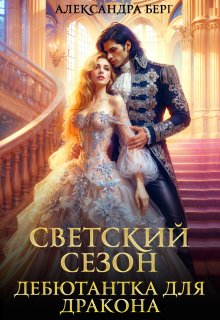 Светский сезон. Дебютантка для Дракона / Александра Берг