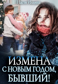 Измена, или С Новым годом, бывший! / Настя Ильина