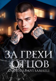 За грехи отцов / Anastasia Avi Samaeli