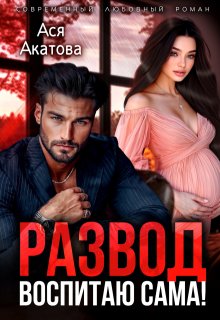 Развод. Воспитаю сама! / Ася Акатова