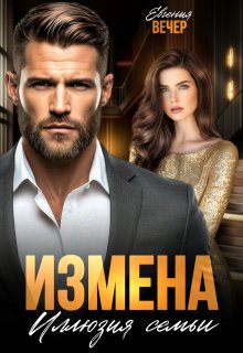 Измена. Иллюзия семьи / Евгения Вечер