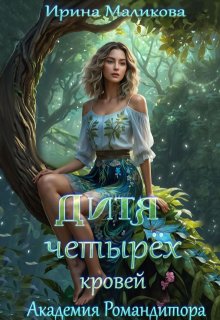 Дитя четырёх кровей / Ирина Маликова