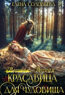 (ветхая) Редкая красавица для чудовища / Соловьева Елена
