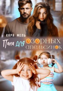Папа для озорных апельсинок / Кара Мель