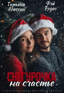 Снегурочка на счастье / Татьяна Абиссин