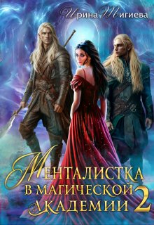 Менталистка в магической академии-2 / Ирина Тигиева
