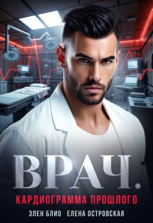 Врач. Кардиограмма прошлого / Елена Островская