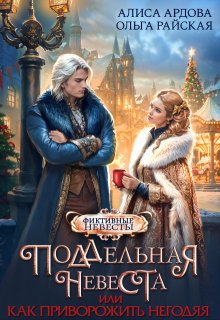 Поддельная невеста, или Как приворожить негодяя / Алиса Ардова