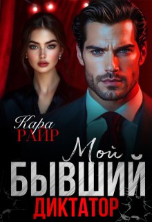 Мой Бывший Диктатор / Кара Райр