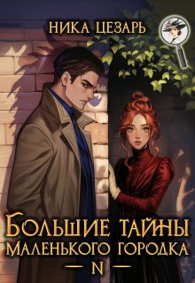 Большие тайны маленького городка / Ника Цезарь