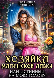 Хозяйка магической лавки, или Истинный на мою голову / Екатерина Политова